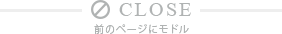 前のページにモドル