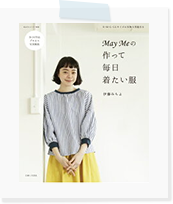 May Me スタイル 作って毎日着たい服