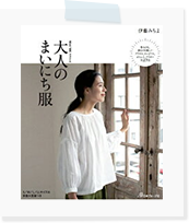 May Me スタイル 大人のまいにち服