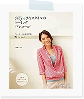 May Me スタイルのソーイング　“アンコール”