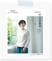 May Me スタイル 大人の定番服