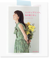 リバティプリント、私の着こなし