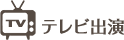 テレビ出演